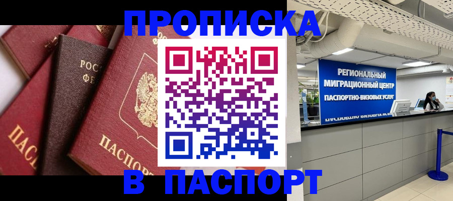 прописка штамп в Мытищах