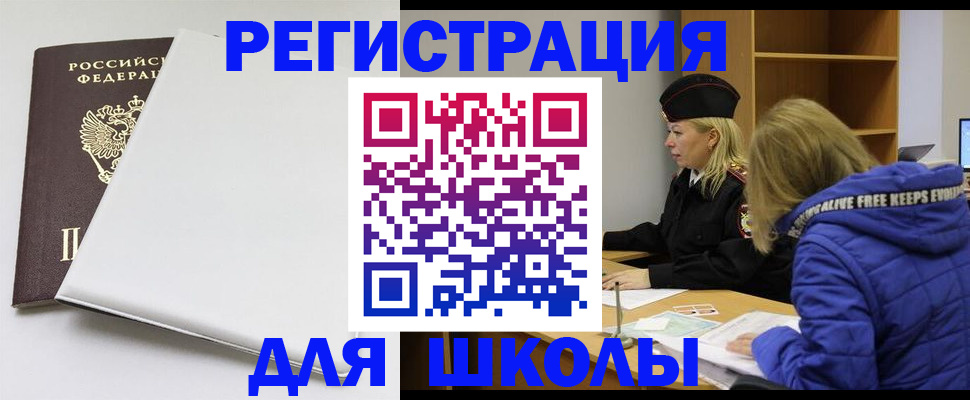 временная регистрация для школы в Мытищах